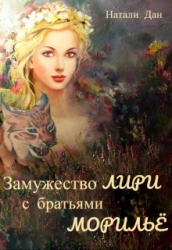 Замужество Лири с братьями Морильё (СИ)