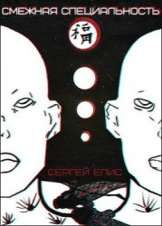 Смежная специальность (СИ)