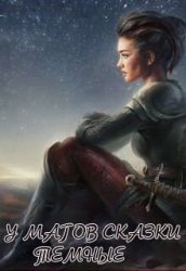 У магов сказки темные (СИ)