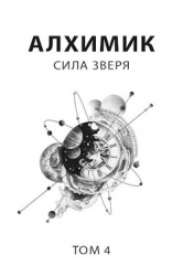 Сила зверя (СИ)