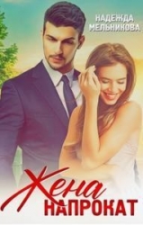 Жена напрокат (СИ)