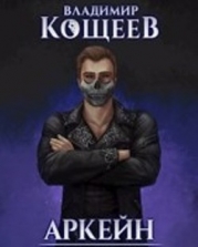 Наследие Чернотопья (СИ)