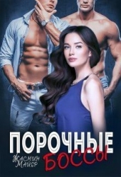 Порочные боссы (СИ)