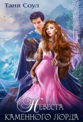 Невеста каменного лорда (СИ)