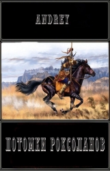 Потомки роксоланов (СИ)