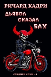 Дьявол сказал "бах" (ЛП)