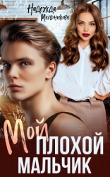 Мой плохой мальчик (СИ)