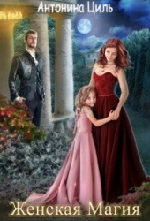Женская магия или Вызов для попаданки (СИ)