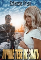 Лучше тебе не знать (СИ)