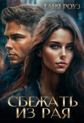 Сбежать из рая (СИ)
