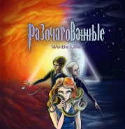 Разочарованные (СИ)