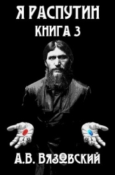 Я Распутин. Книга третья (СИ)
