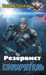 Резервист (СИ)