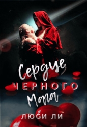 Сердце черного мага (СИ)