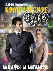 Шкафы и шпионы (СИ)