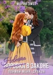Невеста в законе. Поймай меня, дракон (СИ)
