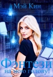 Фэнтези на мою голову! (СИ)