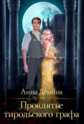 Проклятье тирольского графа (СИ)