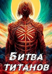 Кронос - 3. Битва титанов (СИ)