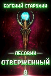 Отверженный (СИ)