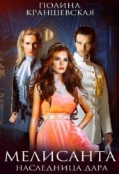 Мелисанта. Наследница дара (СИ)