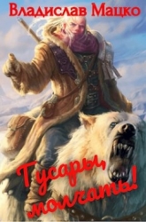 Гусары, молчать!. Тетралогия (СИ)