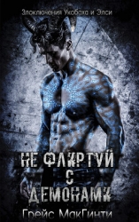 Не флиртуй с демонами (ЛП)