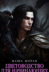 Цветоводство для начинающих (СИ)