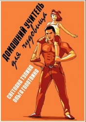 Домашний учитель для чудовища (СИ)