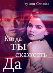 Когда ты скажешь "Да" (СИ)