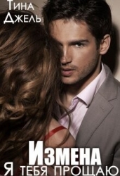 Измена. Я тебя прощаю (СИ)