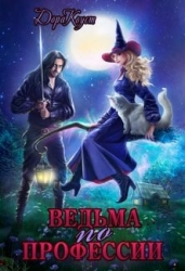 Ведьма по профессии (СИ)