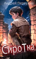 Сиротка (СИ)