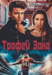 Трофей Зака (СИ)