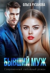 Бывший муж (СИ)