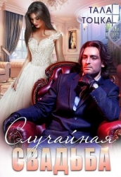 Случайная свадьба (+ Бонус) (СИ)