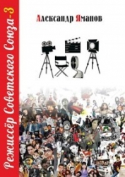 Режиссер Советского Союза 3 (СИ)