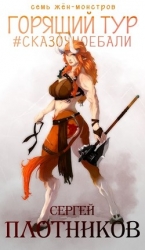 Горящий тур (СИ)