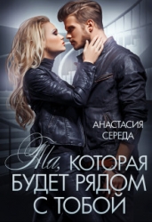 Та, которая. Будет рядом с тобой (СИ)