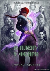 В плену у фейри (ЛП)