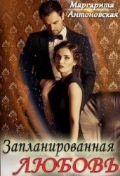 Запланированная Любовь (СИ)