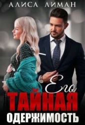 Его тайная одержимость (СИ)