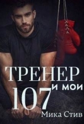 Тренер и мои 107 (СИ)