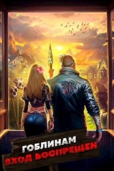 Гоблинам вход воспрещен. Том 2 (СИ)