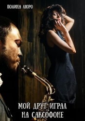 Мой друг играл на саксофоне (СИ)