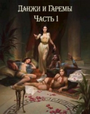Данжи и Гаремы Часть 1 (СИ)