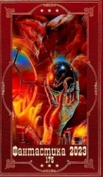 "Фантастика 2023-175". Компиляция. Книги 1-21 (СИ)