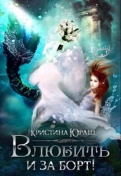Влюбить и за борт! (СИ)