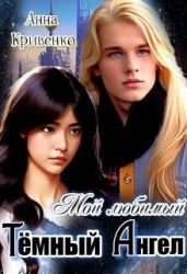 Мой любимый Тёмный Ангел (СИ)