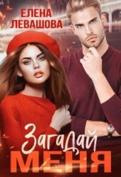 Загадай меня (СИ)